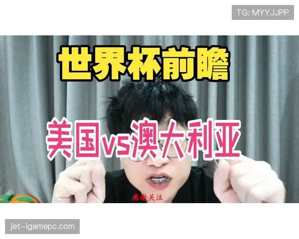 美国VS澳大利亚前瞻:D组头名大战来袭